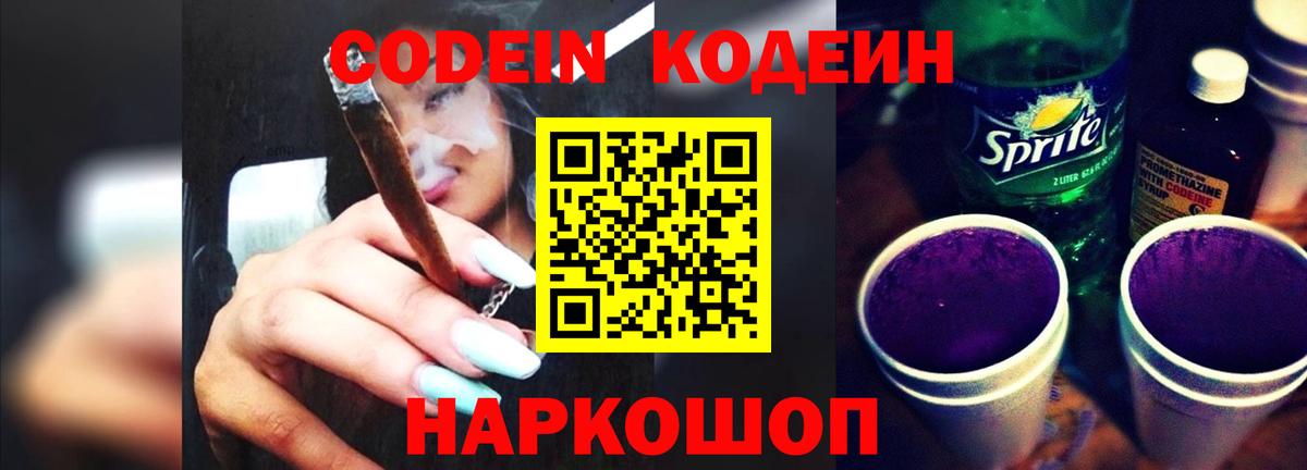 Кодеиновый сироп Lean Purple Drank  Кодеиновый сироп Lean Purple Drank  Вход с VPN  Электросталь 